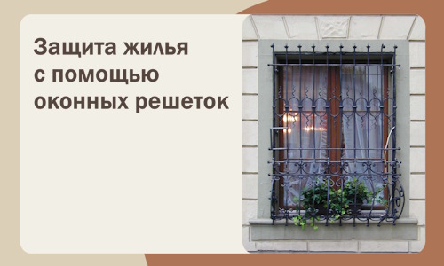 Защита жилья с помощью оконных решеток в Горном-Алтайске